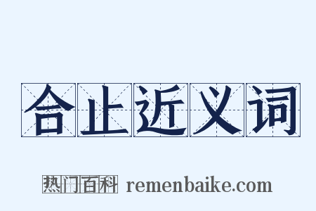 合止近义词是什么意思的图片